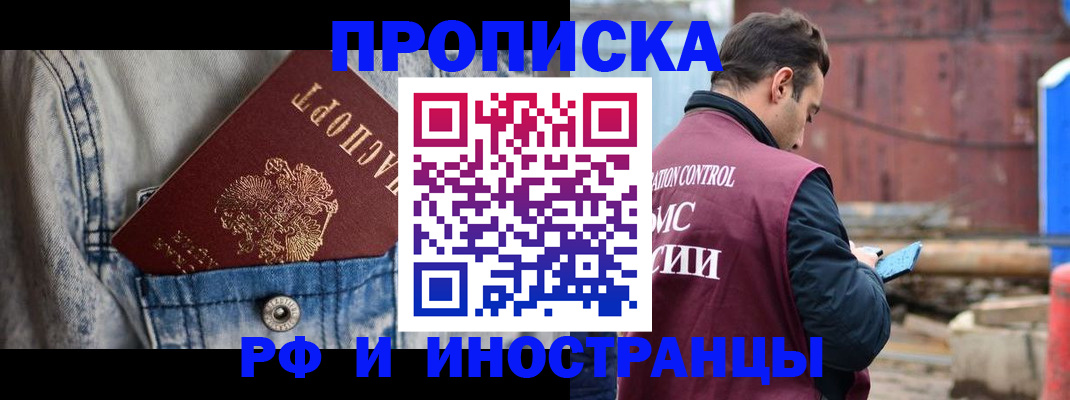 прописка 2025 в Смоленске